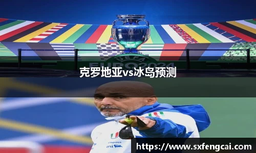 克罗地亚vs冰岛预测