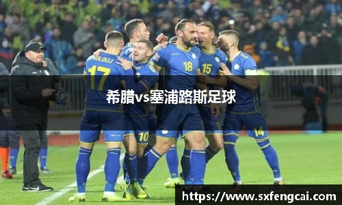 希腊vs塞浦路斯足球