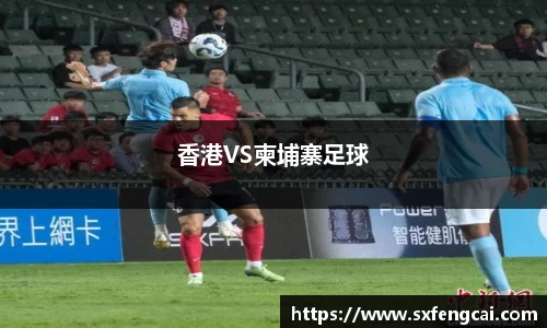 香港VS柬埔寨足球