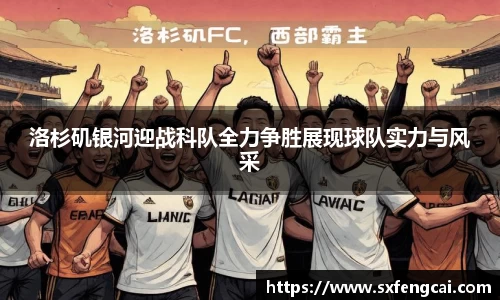 洛杉矶银河迎战科队全力争胜展现球队实力与风采