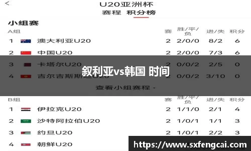 叙利亚vs韩国 时间