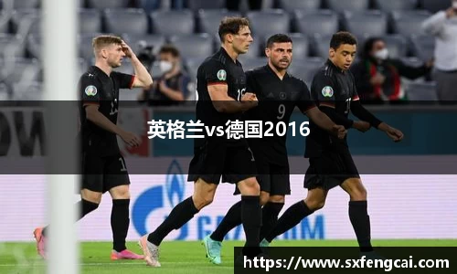 英格兰vs德国2016
