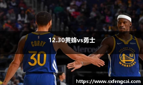 12.30黄蜂vs勇士