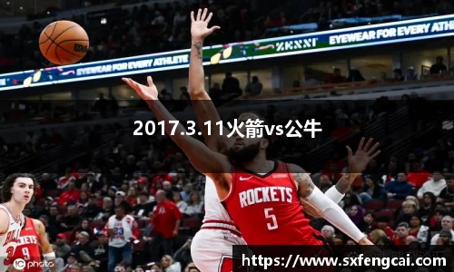 2017.3.11火箭vs公牛