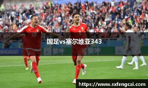 国足vs塞尔维亚343