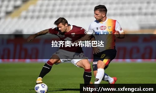 拉齐奥vs布斯巴达