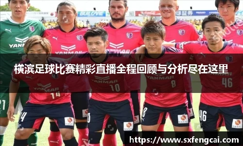 横滨足球比赛精彩直播全程回顾与分析尽在这里