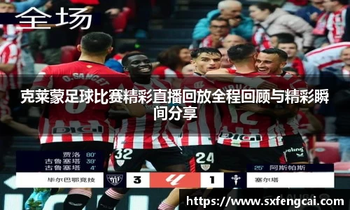 克莱蒙足球比赛精彩直播回放全程回顾与精彩瞬间分享