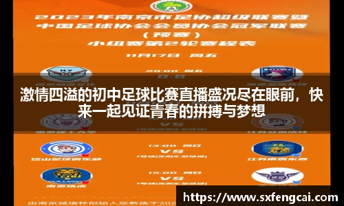 激情四溢的初中足球比赛直播盛况尽在眼前，快来一起见证青春的拼搏与梦想