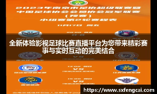 全新体验影视足球比赛直播平台为您带来精彩赛事与实时互动的完美结合