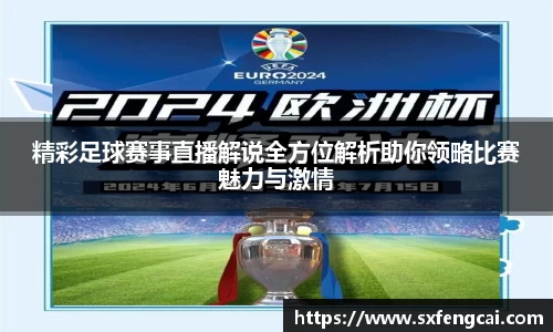 精彩足球赛事直播解说全方位解析助你领略比赛魅力与激情