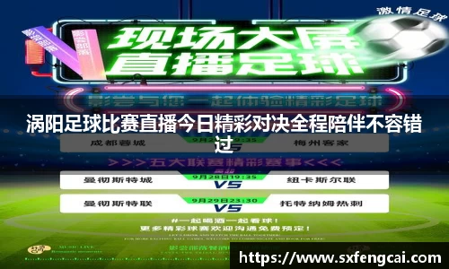 涡阳足球比赛直播今日精彩对决全程陪伴不容错过