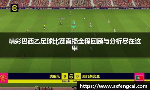 精彩巴西乙足球比赛直播全程回顾与分析尽在这里