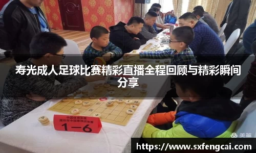 寿光成人足球比赛精彩直播全程回顾与精彩瞬间分享