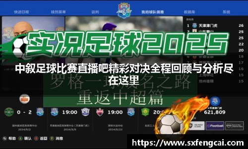 中叙足球比赛直播吧精彩对决全程回顾与分析尽在这里
