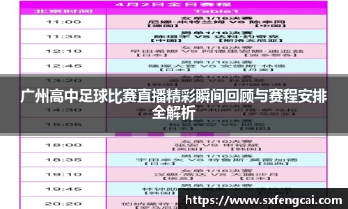 广州高中足球比赛直播精彩瞬间回顾与赛程安排全解析