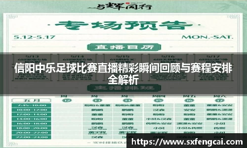 信阳中乐足球比赛直播精彩瞬间回顾与赛程安排全解析