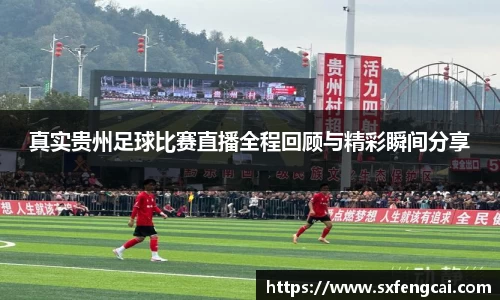 真实贵州足球比赛直播全程回顾与精彩瞬间分享