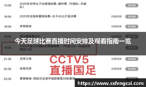 今天足球比赛直播时间安排及观看指南一览