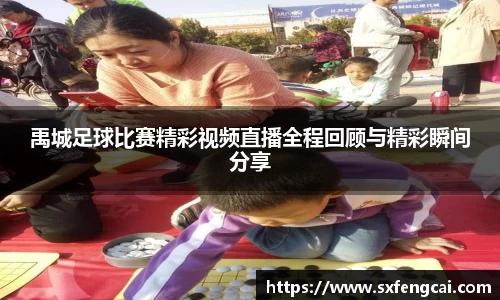 禹城足球比赛精彩视频直播全程回顾与精彩瞬间分享