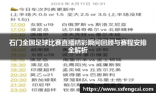 石门全国足球比赛直播精彩瞬间回顾与赛程安排全解析