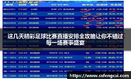 这几天精彩足球比赛直播安排全攻略让你不错过每一场赛事盛宴