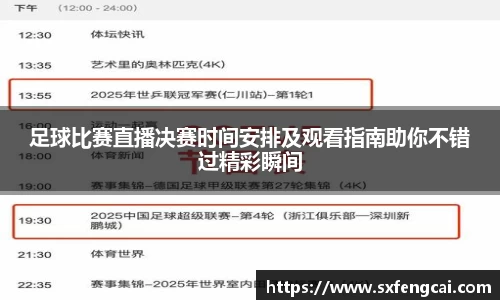 足球比赛直播决赛时间安排及观看指南助你不错过精彩瞬间