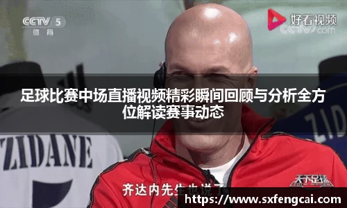 足球比赛中场直播视频精彩瞬间回顾与分析全方位解读赛事动态