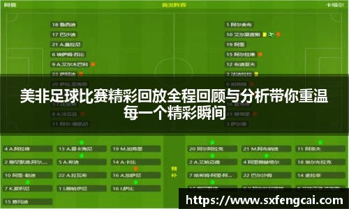 美非足球比赛精彩回放全程回顾与分析带你重温每一个精彩瞬间