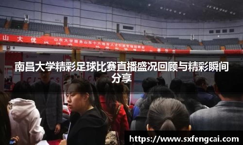 南昌大学精彩足球比赛直播盛况回顾与精彩瞬间分享