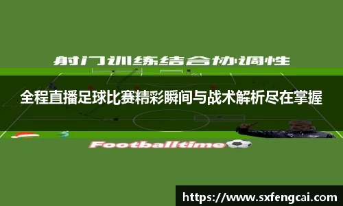 全程直播足球比赛精彩瞬间与战术解析尽在掌握