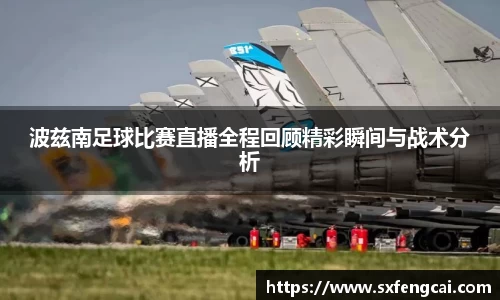 波兹南足球比赛直播全程回顾精彩瞬间与战术分析