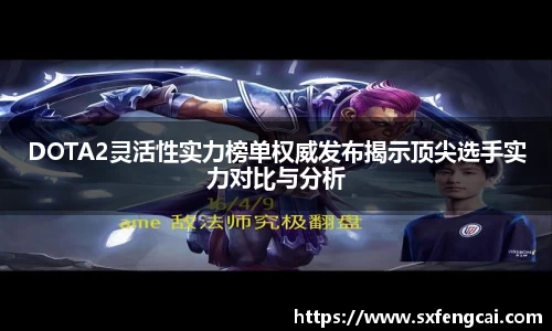 DOTA2灵活性实力榜单权威发布揭示顶尖选手实力对比与分析