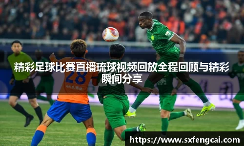 精彩足球比赛直播琉球视频回放全程回顾与精彩瞬间分享