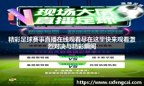 精彩足球赛事直播在线观看尽在这里快来观看激烈对决与精彩瞬间