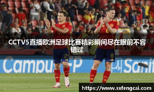 CCTV5直播欧洲足球比赛精彩瞬间尽在眼前不容错过