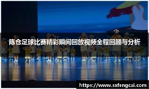 陈仓足球比赛精彩瞬间回放视频全程回顾与分析