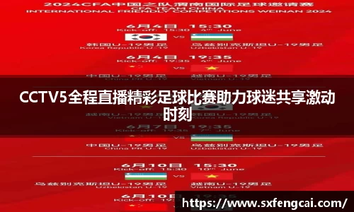 CCTV5全程直播精彩足球比赛助力球迷共享激动时刻