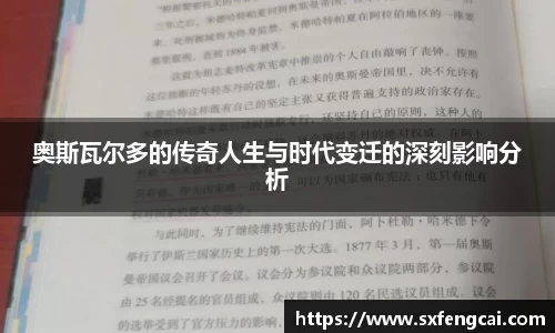 奥斯瓦尔多的传奇人生与时代变迁的深刻影响分析