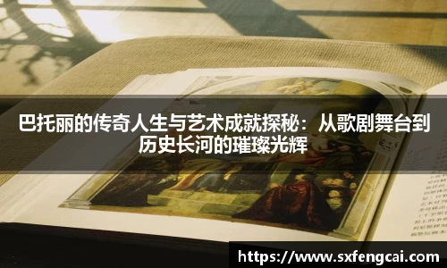巴托丽的传奇人生与艺术成就探秘：从歌剧舞台到历史长河的璀璨光辉