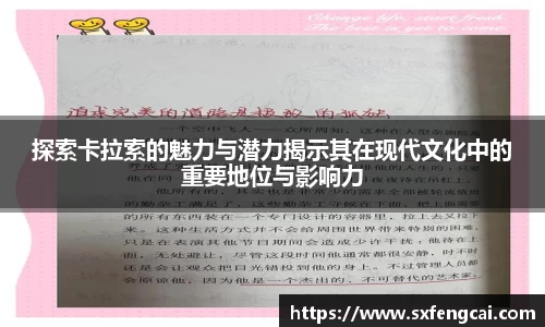探索卡拉索的魅力与潜力揭示其在现代文化中的重要地位与影响力
