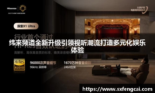 纬来频道全新升级引领视听潮流打造多元化娱乐体验