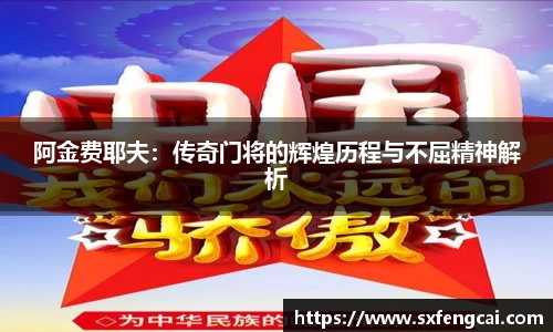 阿金费耶夫：传奇门将的辉煌历程与不屈精神解析