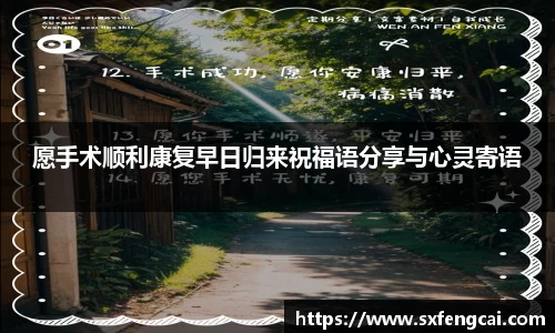 愿手术顺利康复早日归来祝福语分享与心灵寄语