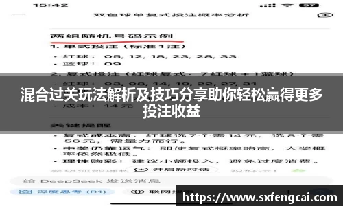混合过关玩法解析及技巧分享助你轻松赢得更多投注收益