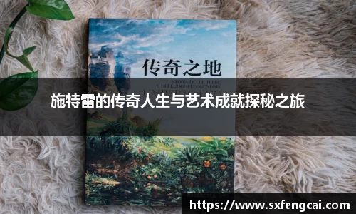 施特雷的传奇人生与艺术成就探秘之旅