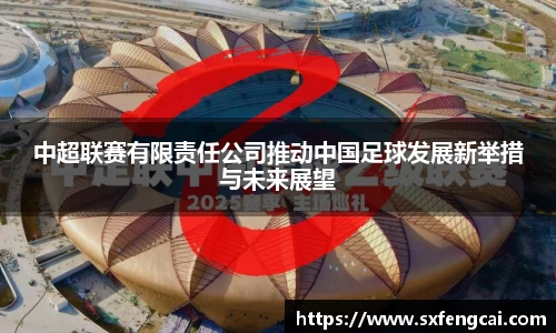 中超联赛有限责任公司推动中国足球发展新举措与未来展望