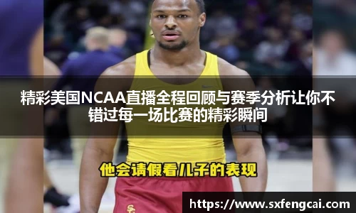 精彩美国NCAA直播全程回顾与赛季分析让你不错过每一场比赛的精彩瞬间