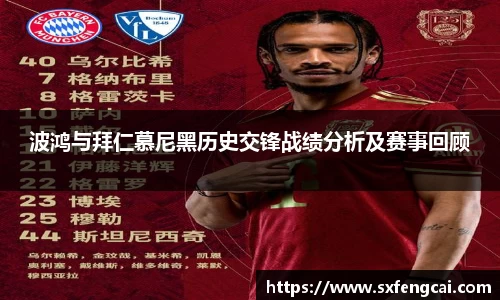 波鸿与拜仁慕尼黑历史交锋战绩分析及赛事回顾